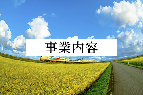 私たちはこんなな会社です